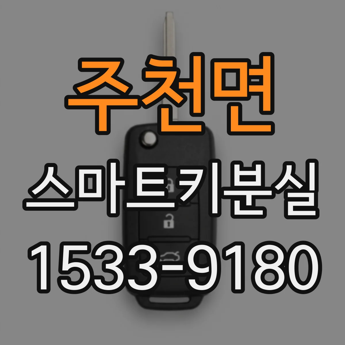 주천면 스마트키분실