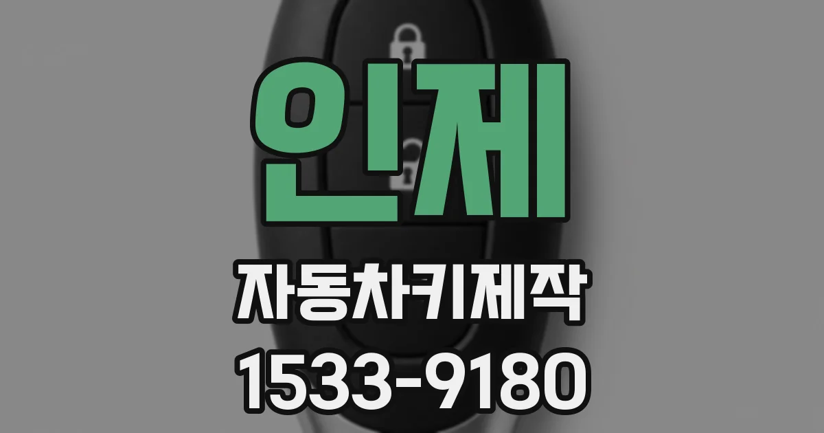 인제 자동차키제작