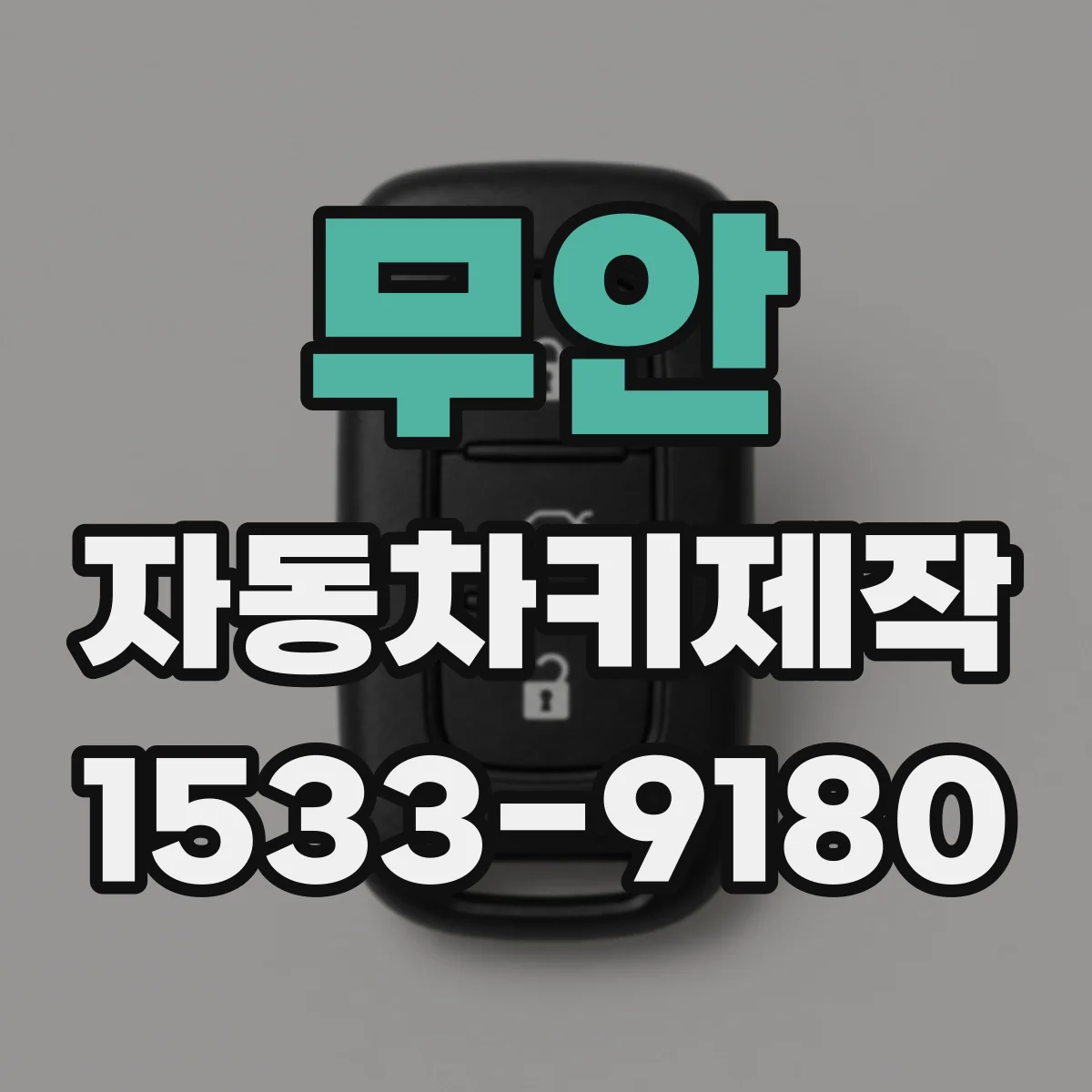 무안 자동차키제작