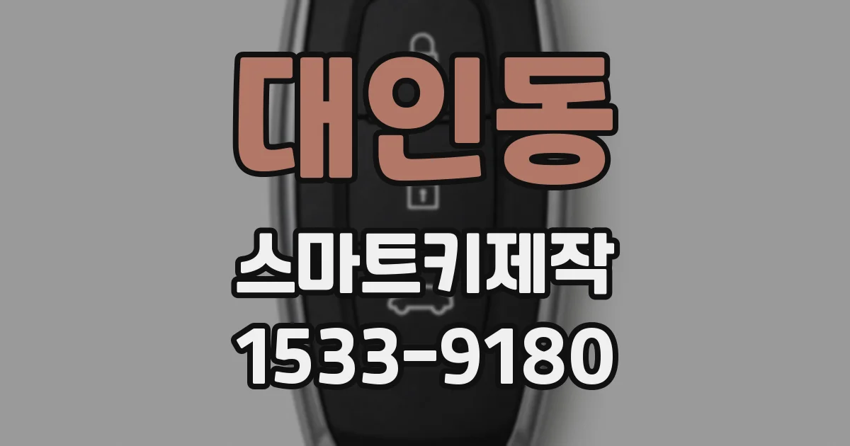 대인동 스마트키제작