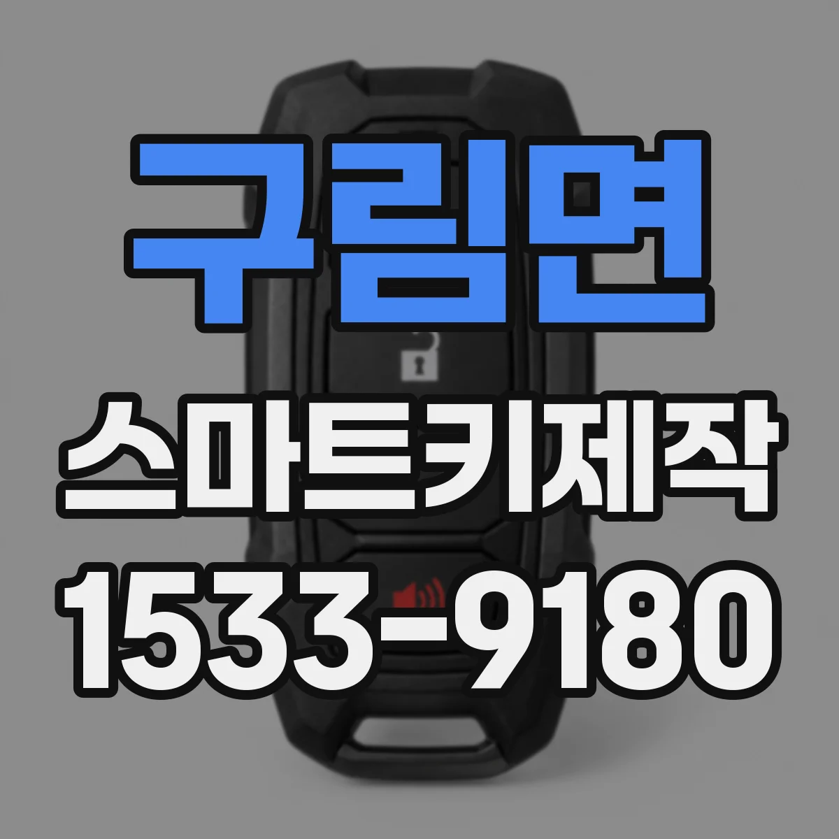 구림면 스마트키제작