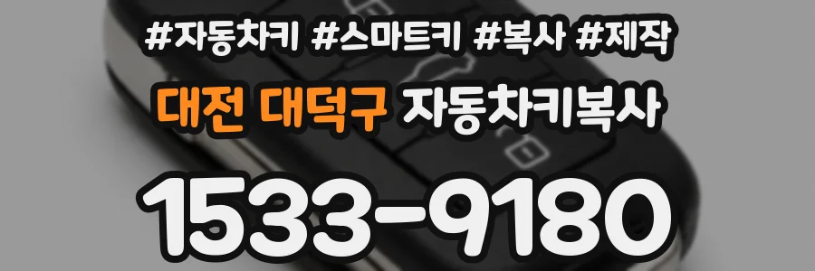 대전 대덕구 자동차키복사