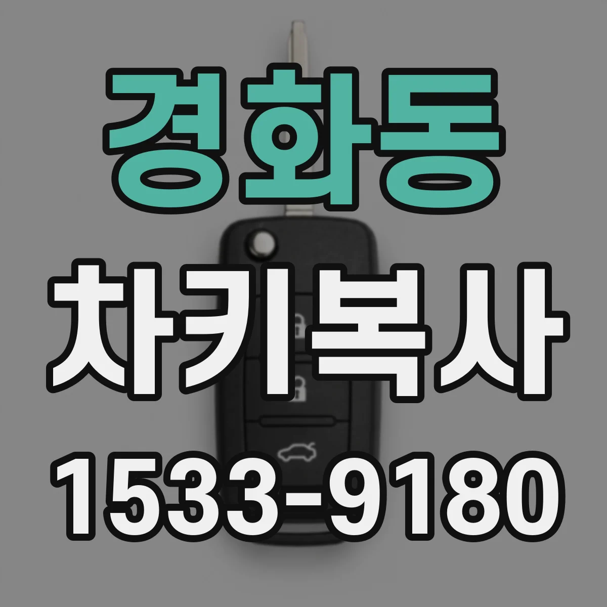 경화동 차키복사