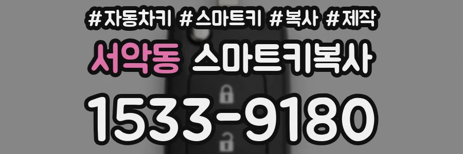 서악동 스마트키복사