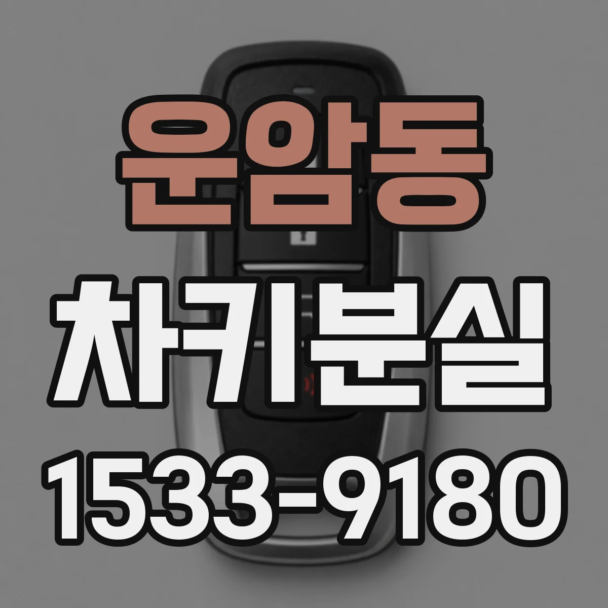 운암동 차키분실