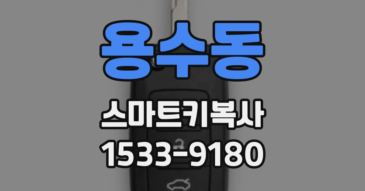 용수동 스마트키복사