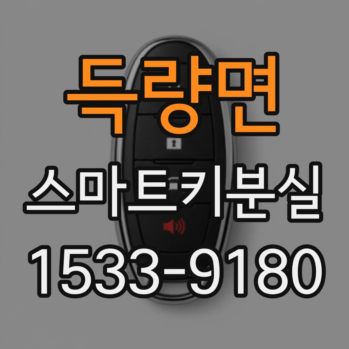 득량면 스마트키분실