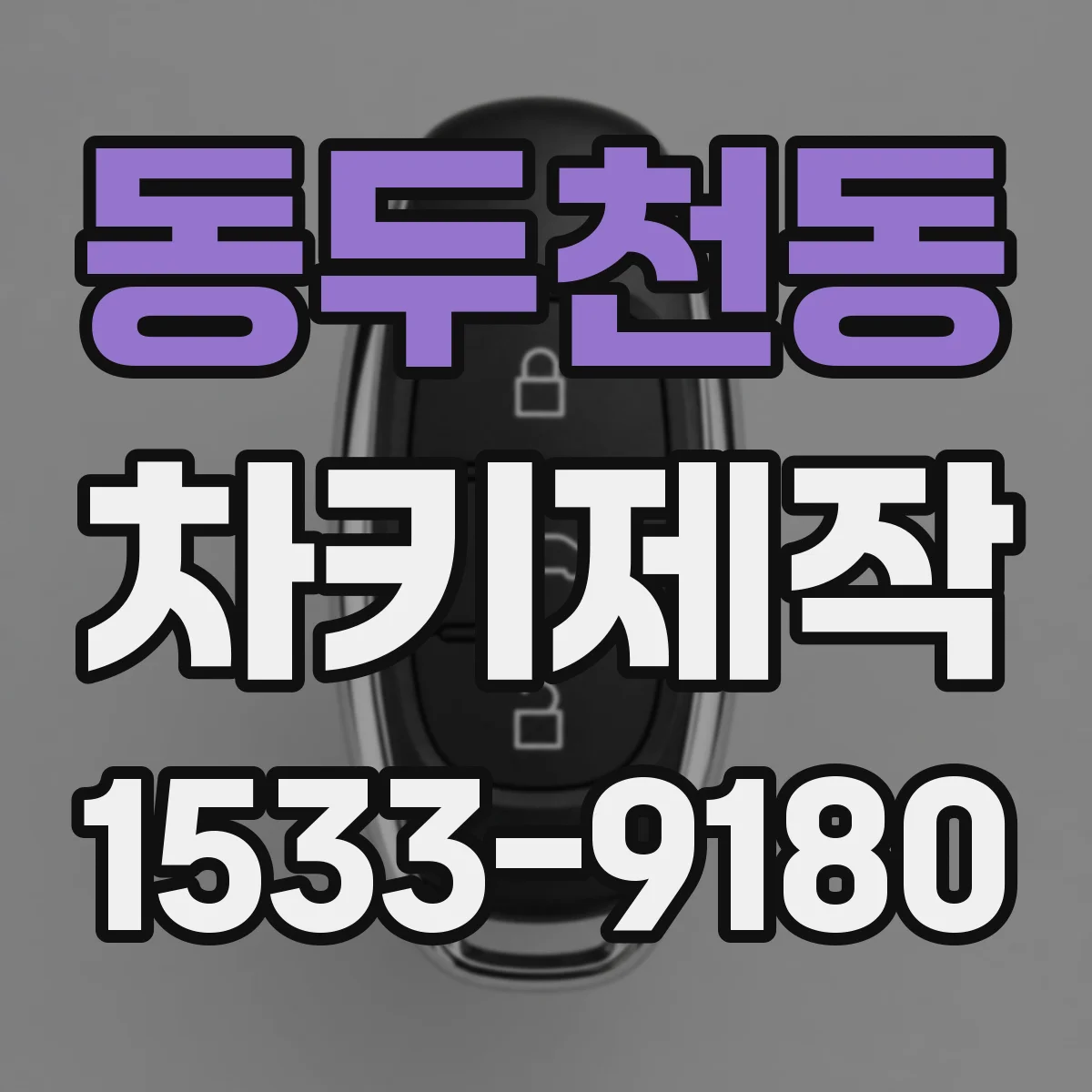 동두천동 차키제작