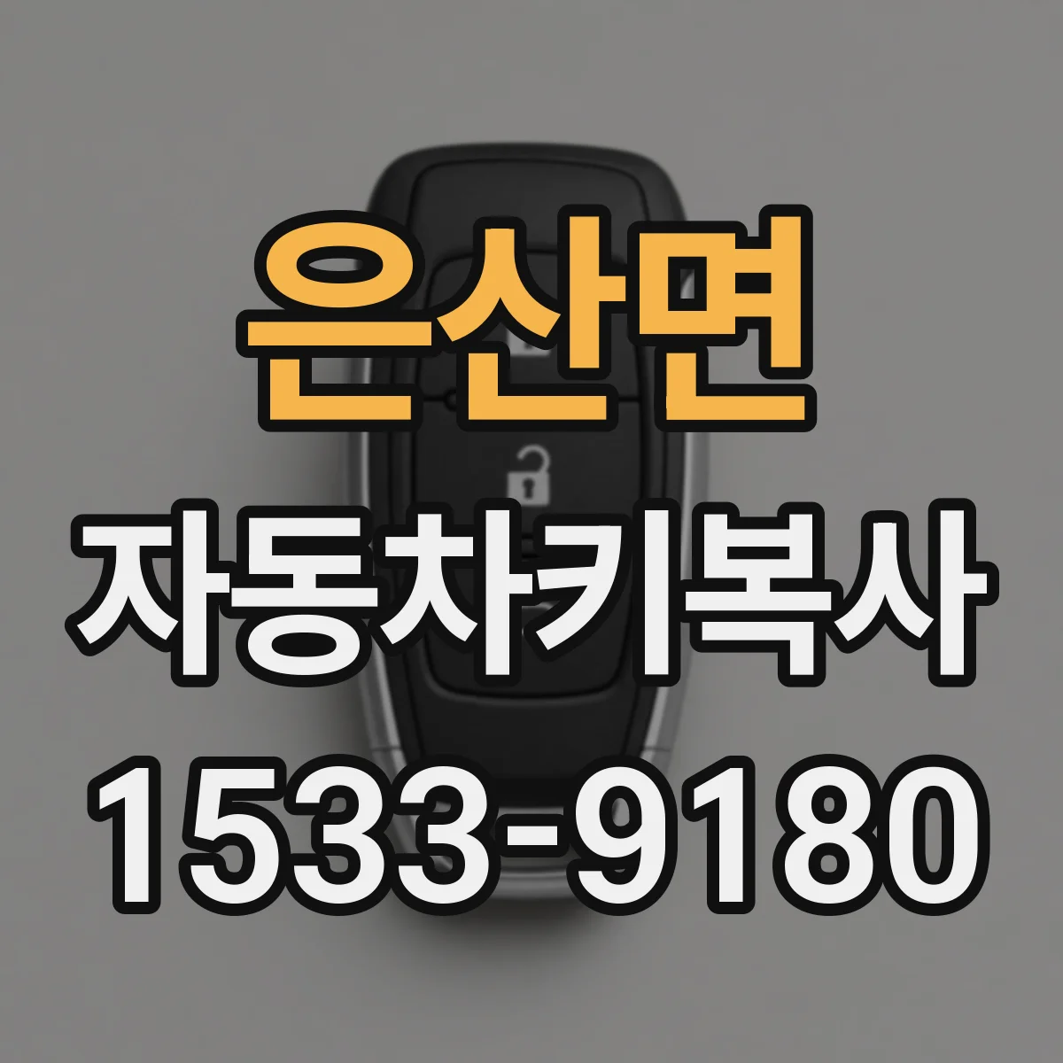 은산면 자동차키복사