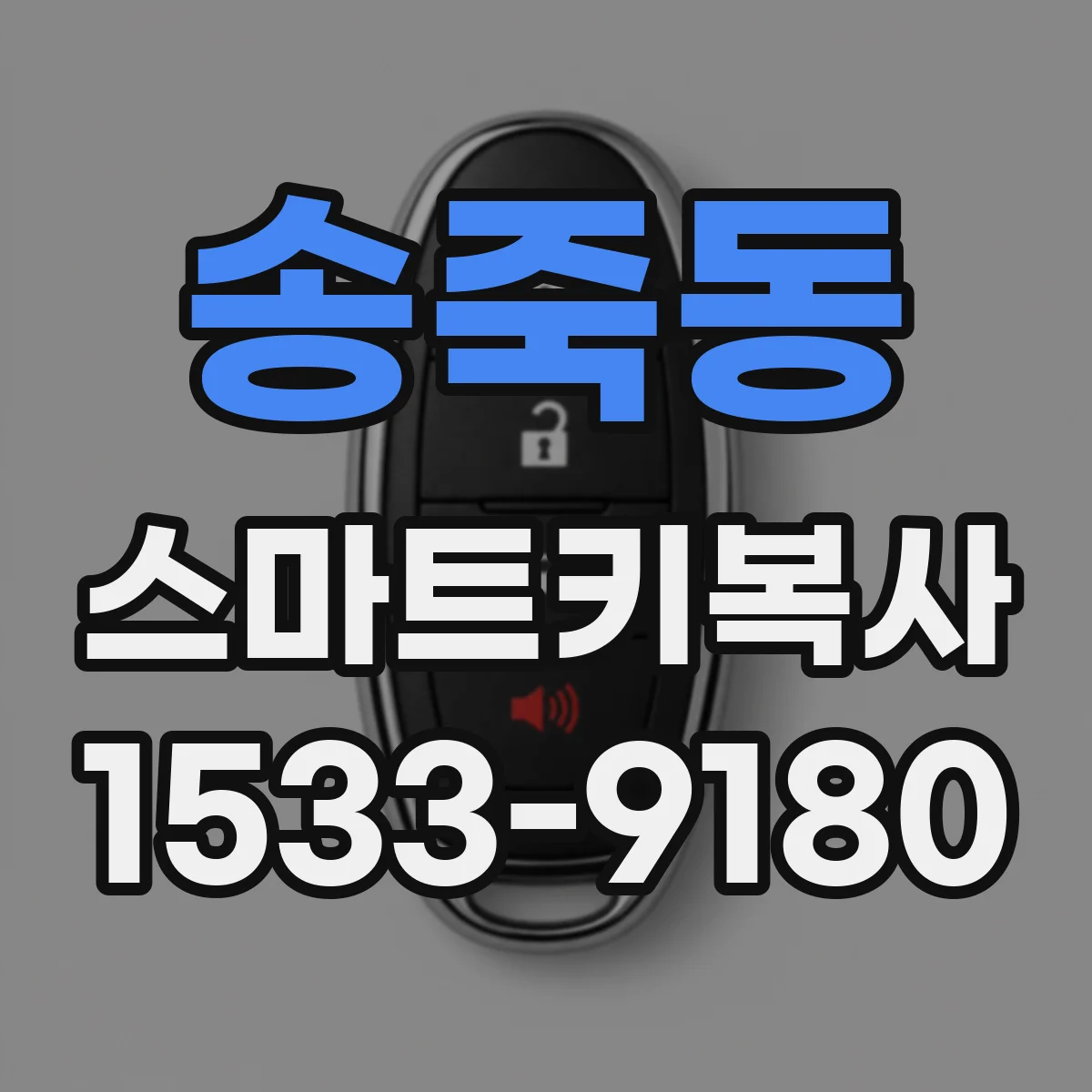 송죽동 스마트키복사