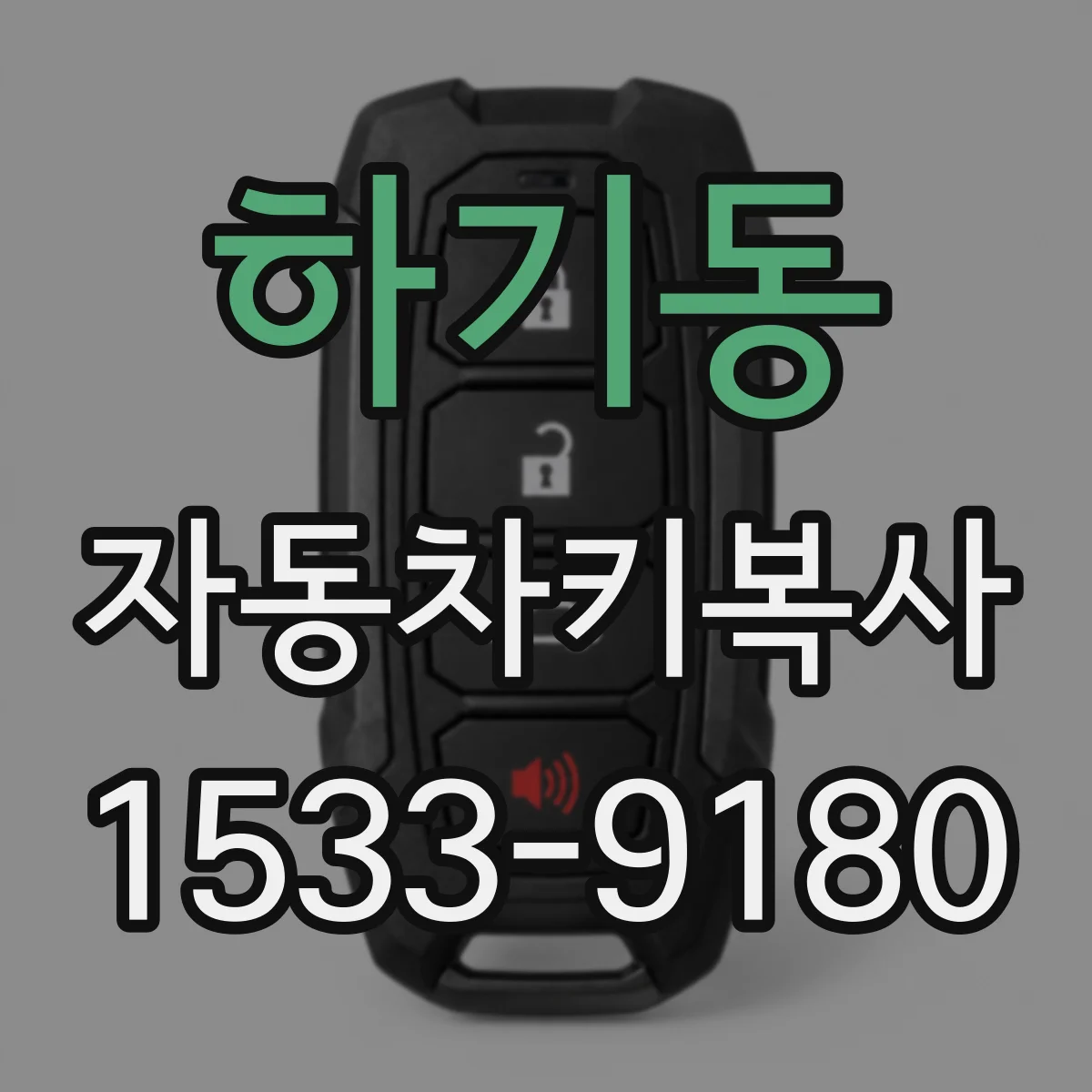 하기동 자동차키복사