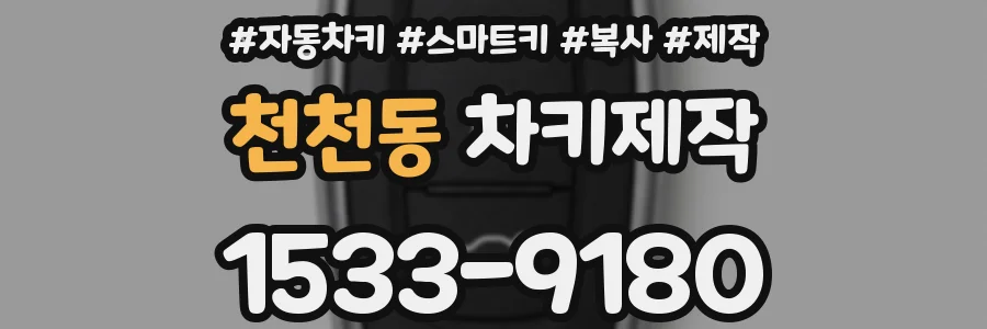 천천동 차키제작
