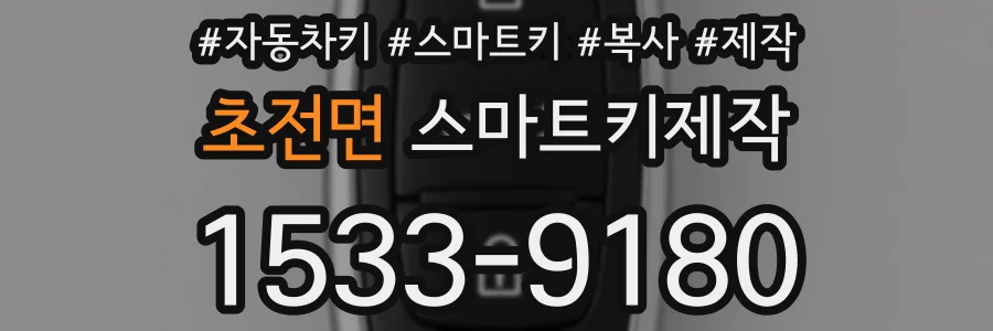 초전면 스마트키제작
