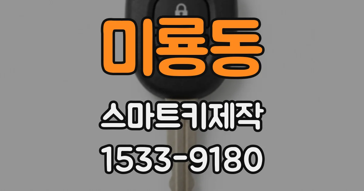 미룡동 스마트키제작