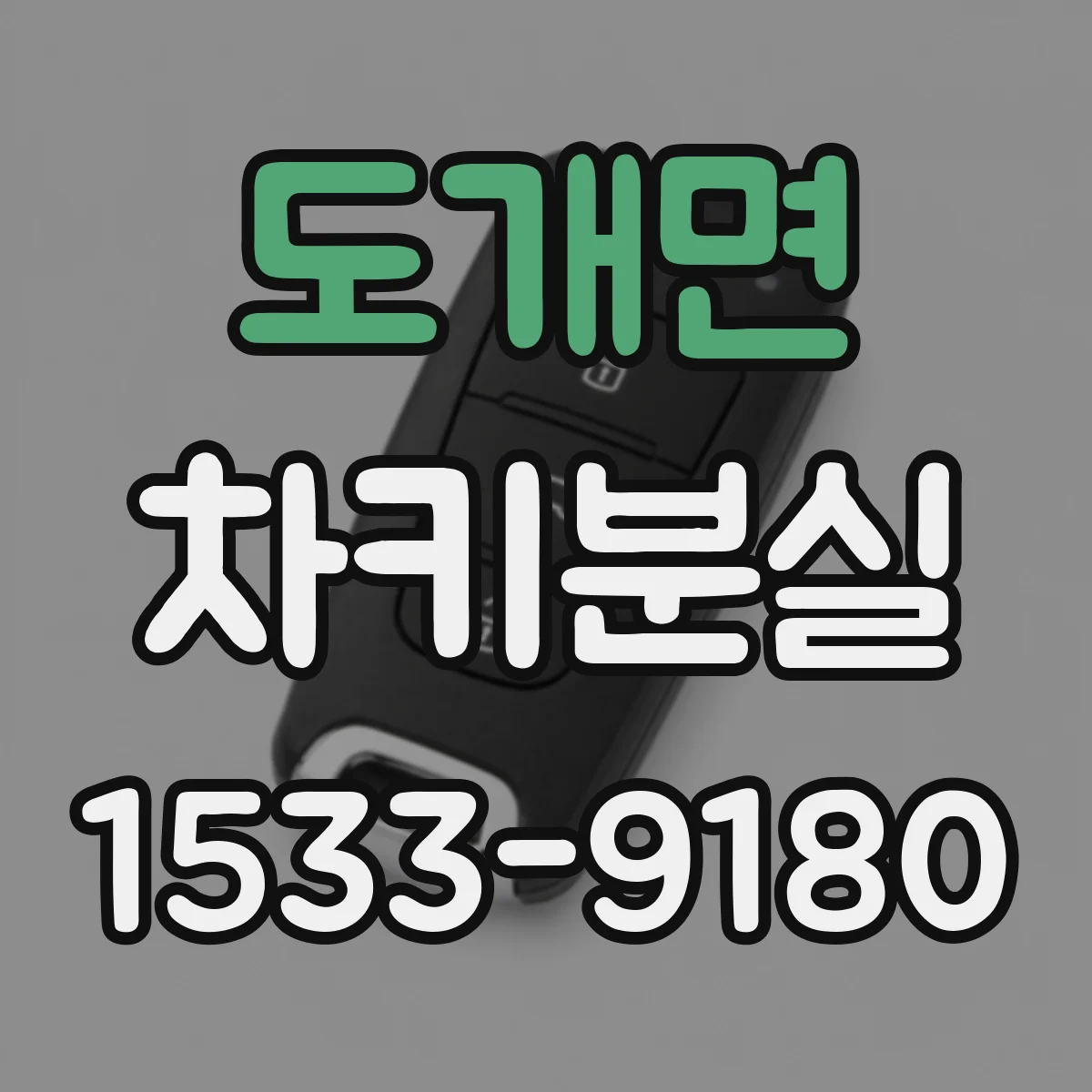 도개면 차키분실