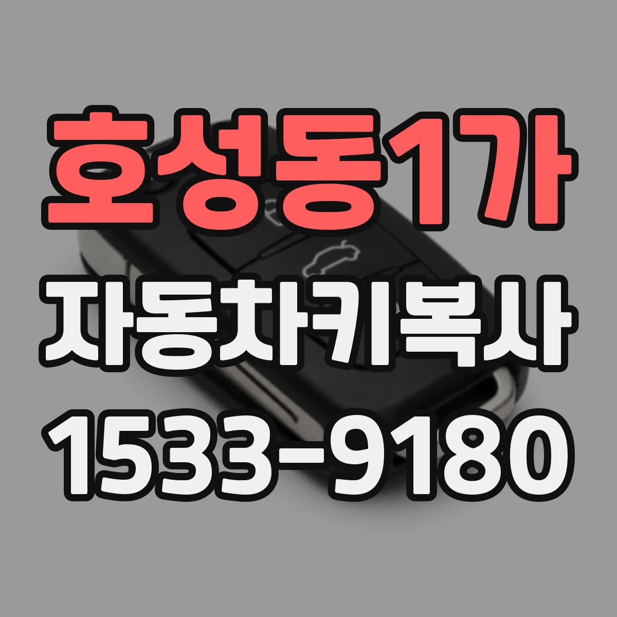 호성동1가 자동차키복사