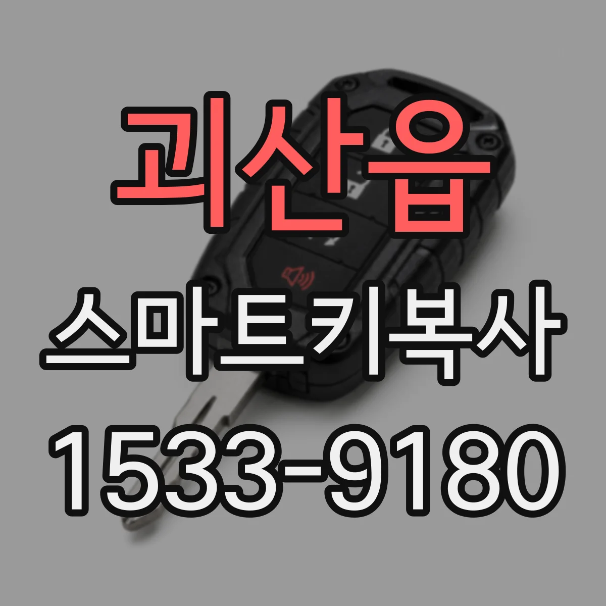 괴산읍 스마트키복사