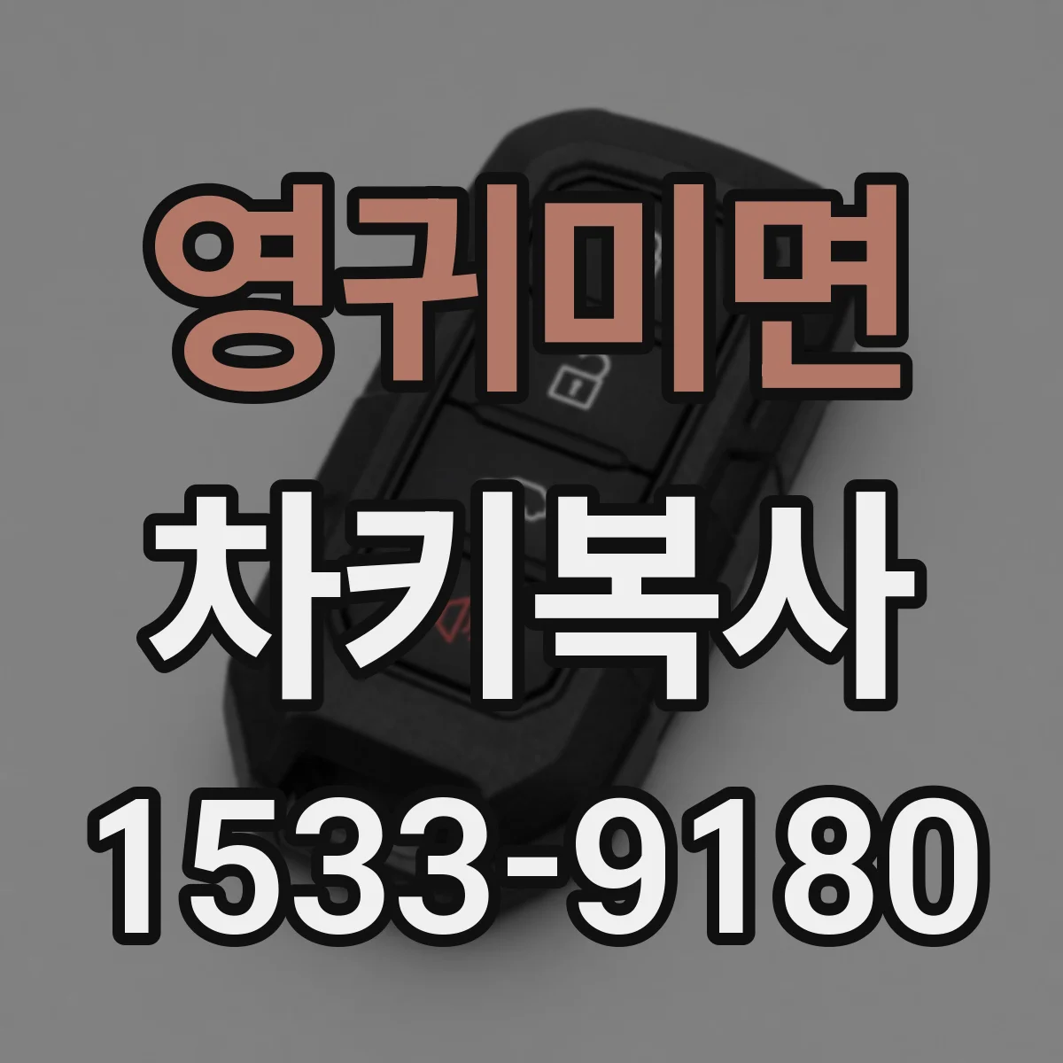 영귀미면 차키복사