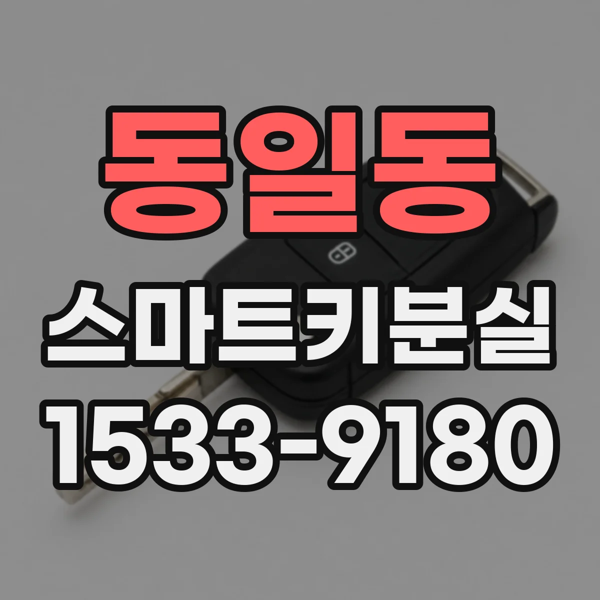 동일동 스마트키분실