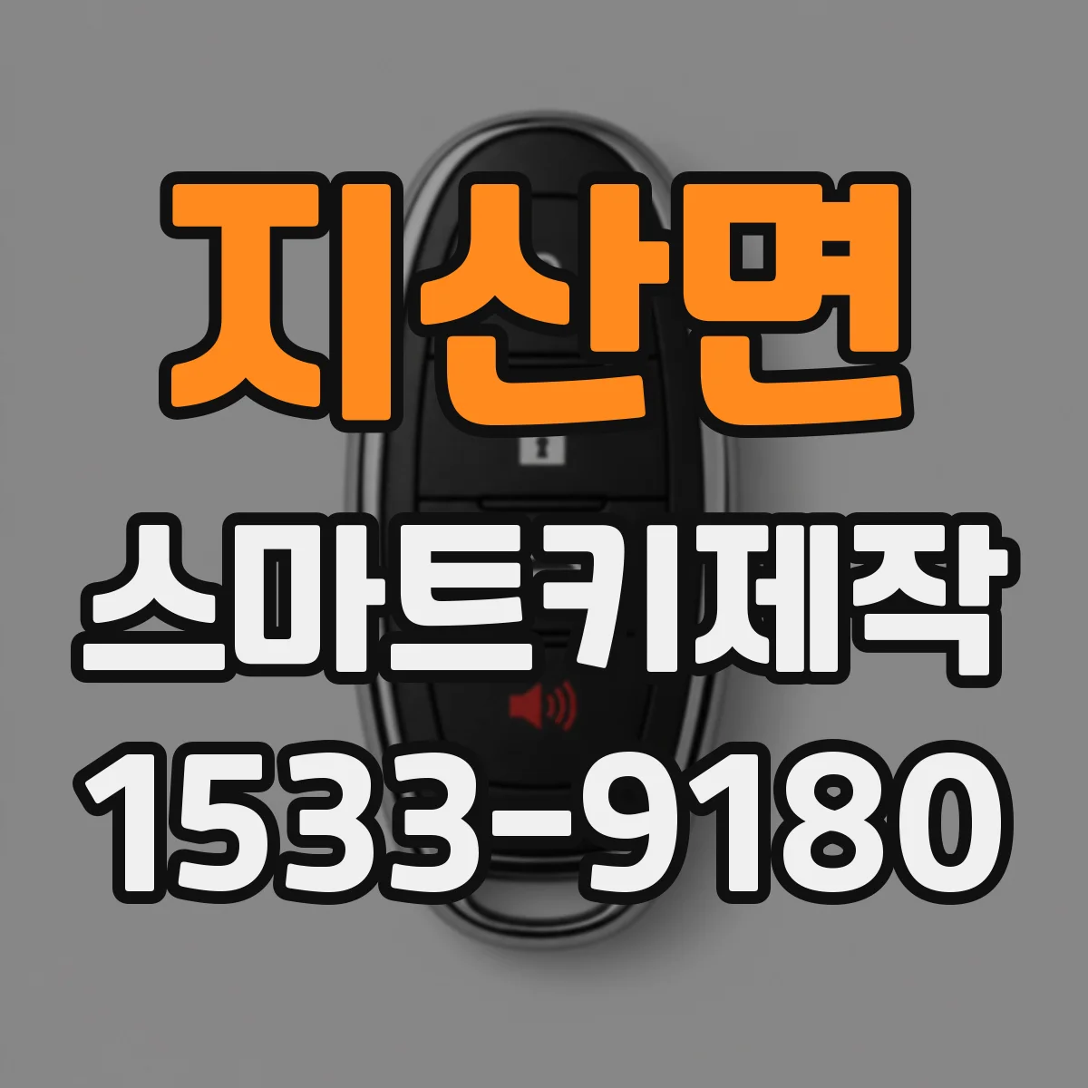 지산면 스마트키제작