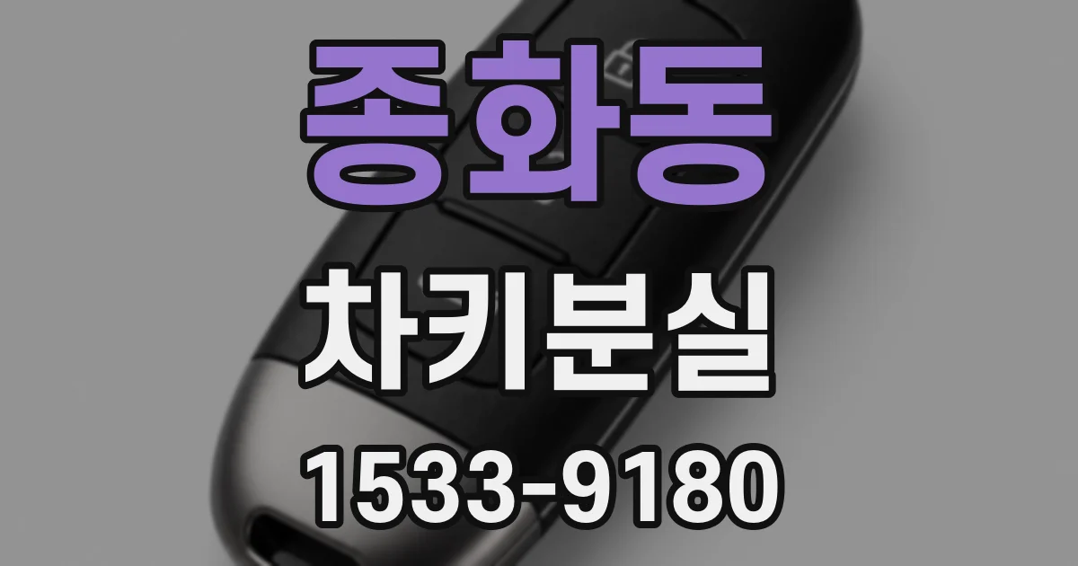 종화동 차키분실