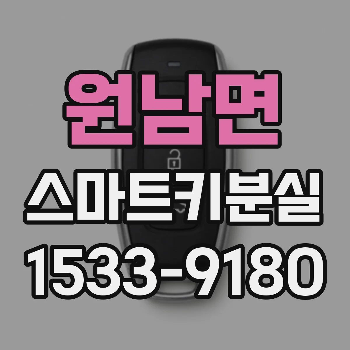 원남면 스마트키분실