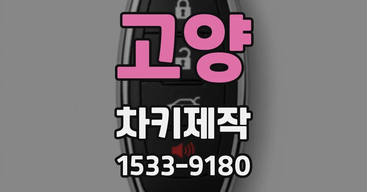 고양 차키제작