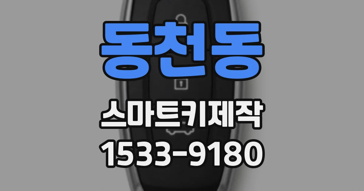 동천동 스마트키제작