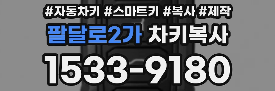 팔달로2가 차키복사