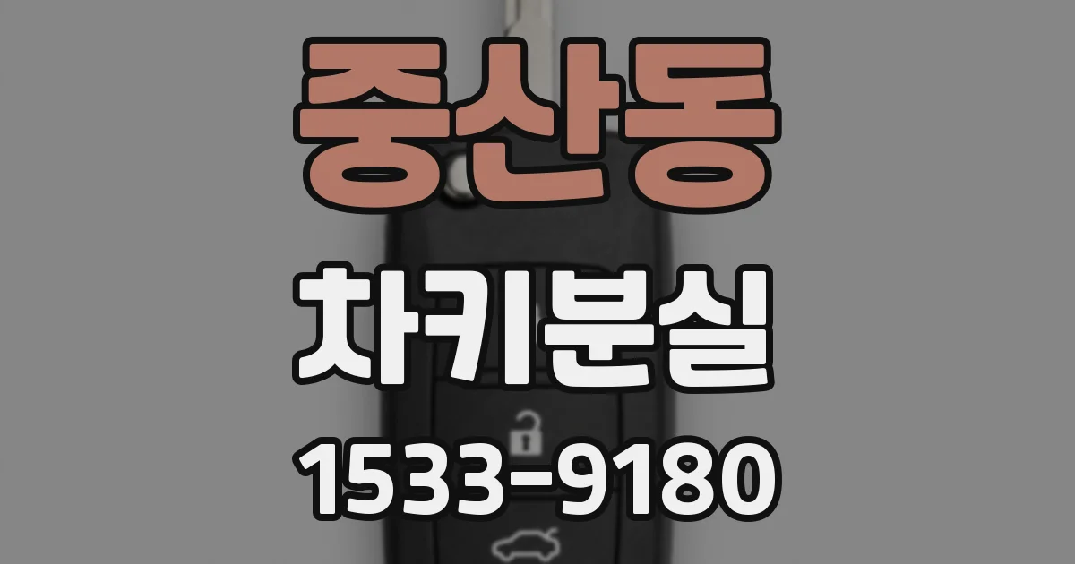 중산동 차키분실