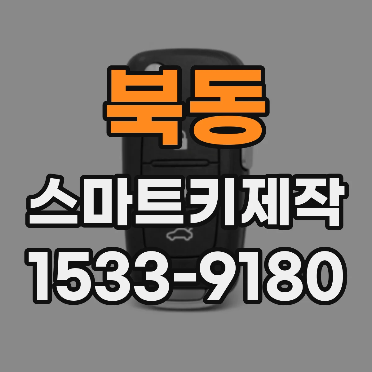 북동 스마트키제작