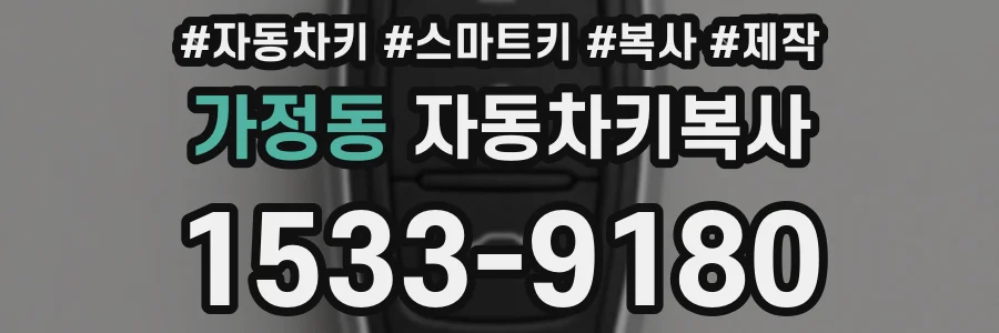 가정동 자동차키복사