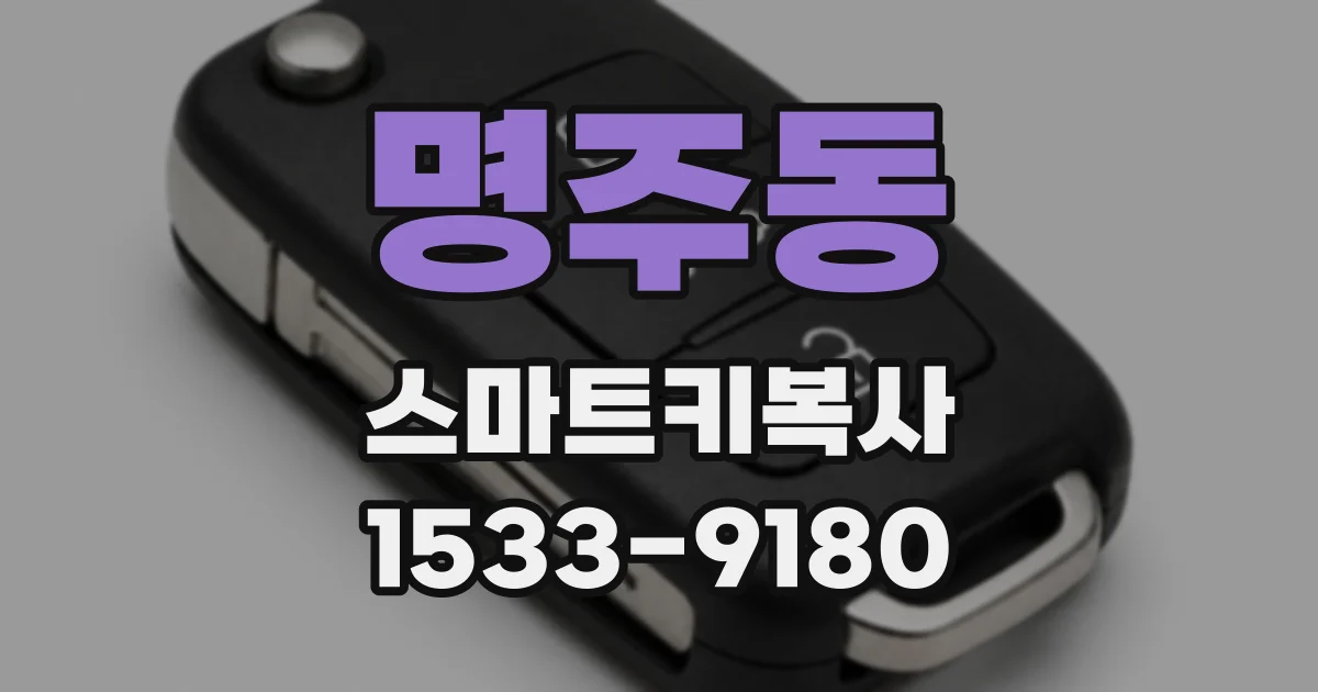 명주동 스마트키복사