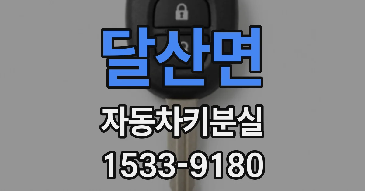 달산면 자동차키분실