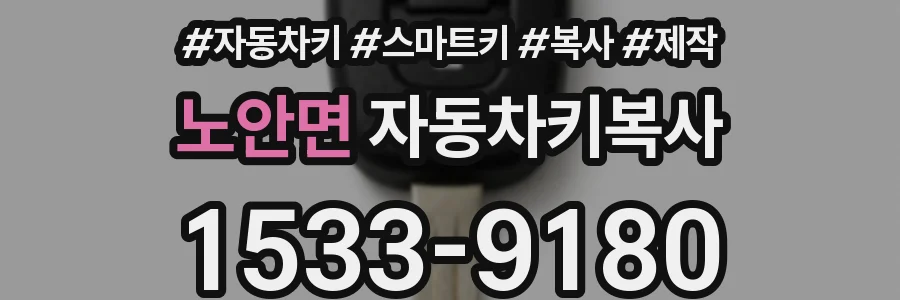노안면 자동차키복사