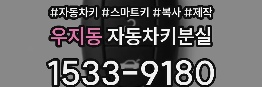 우지동 자동차키분실
