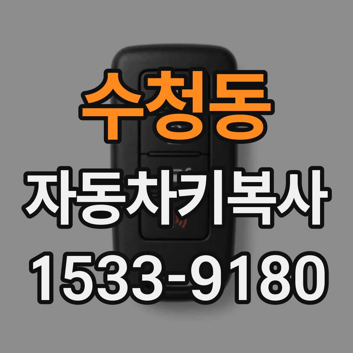 수청동 자동차키복사
