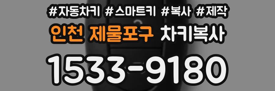 인천 제물포구 차키복사