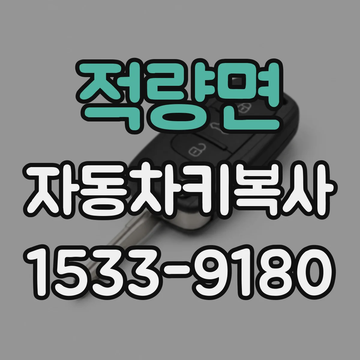 적량면 자동차키복사