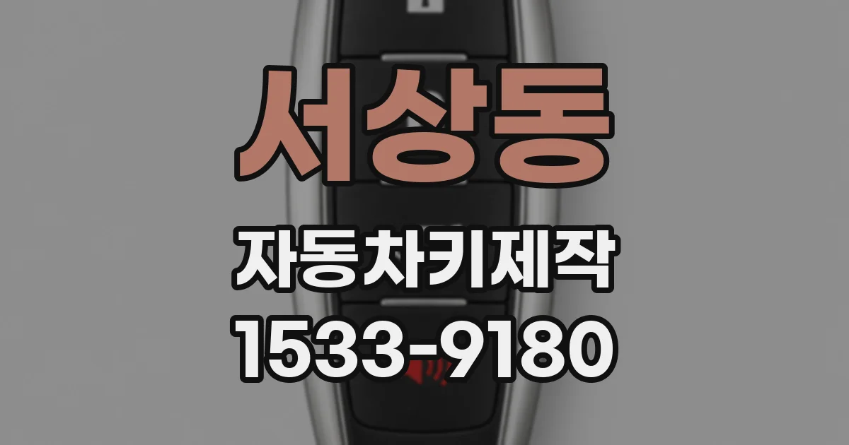서상동 자동차키제작
