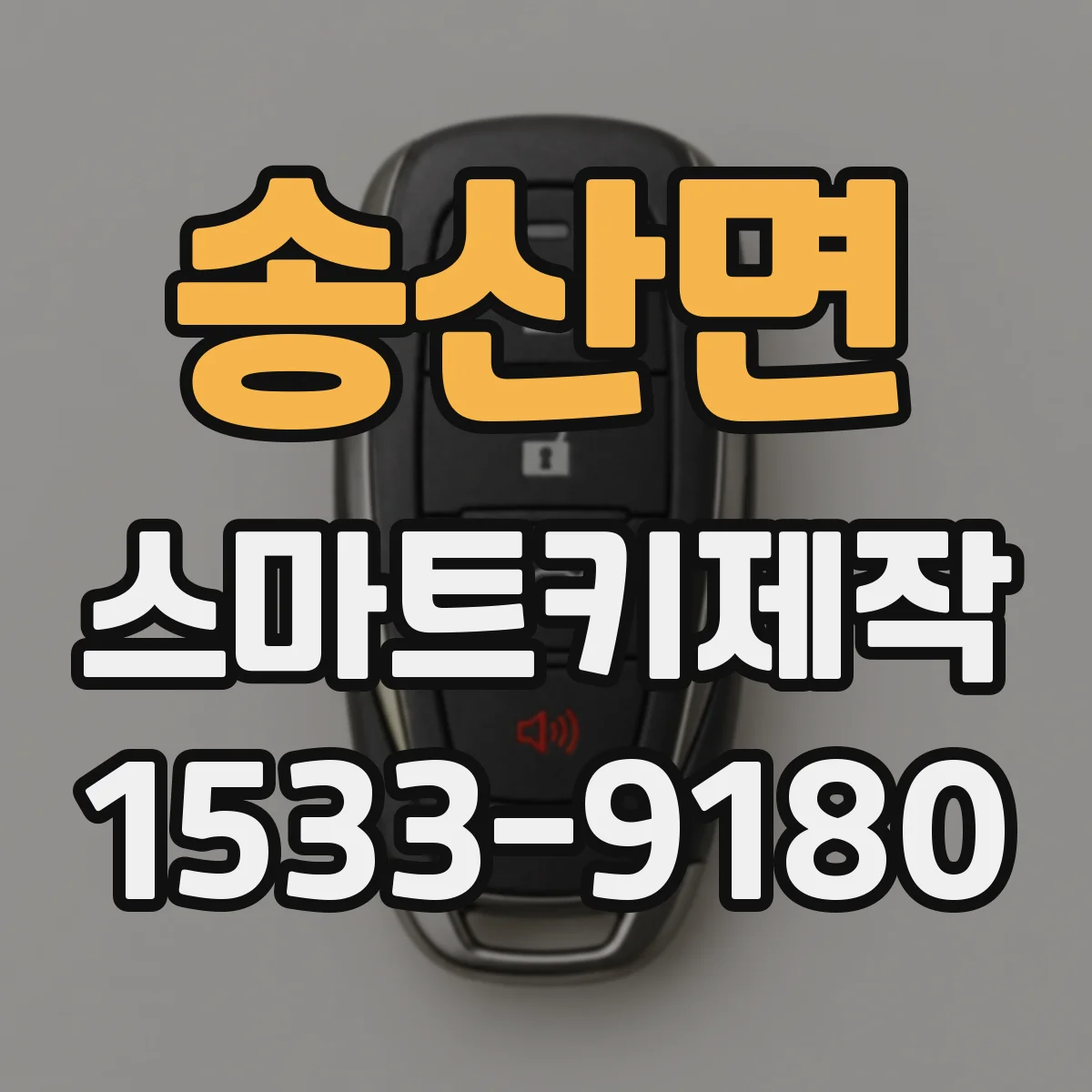송산면 스마트키제작