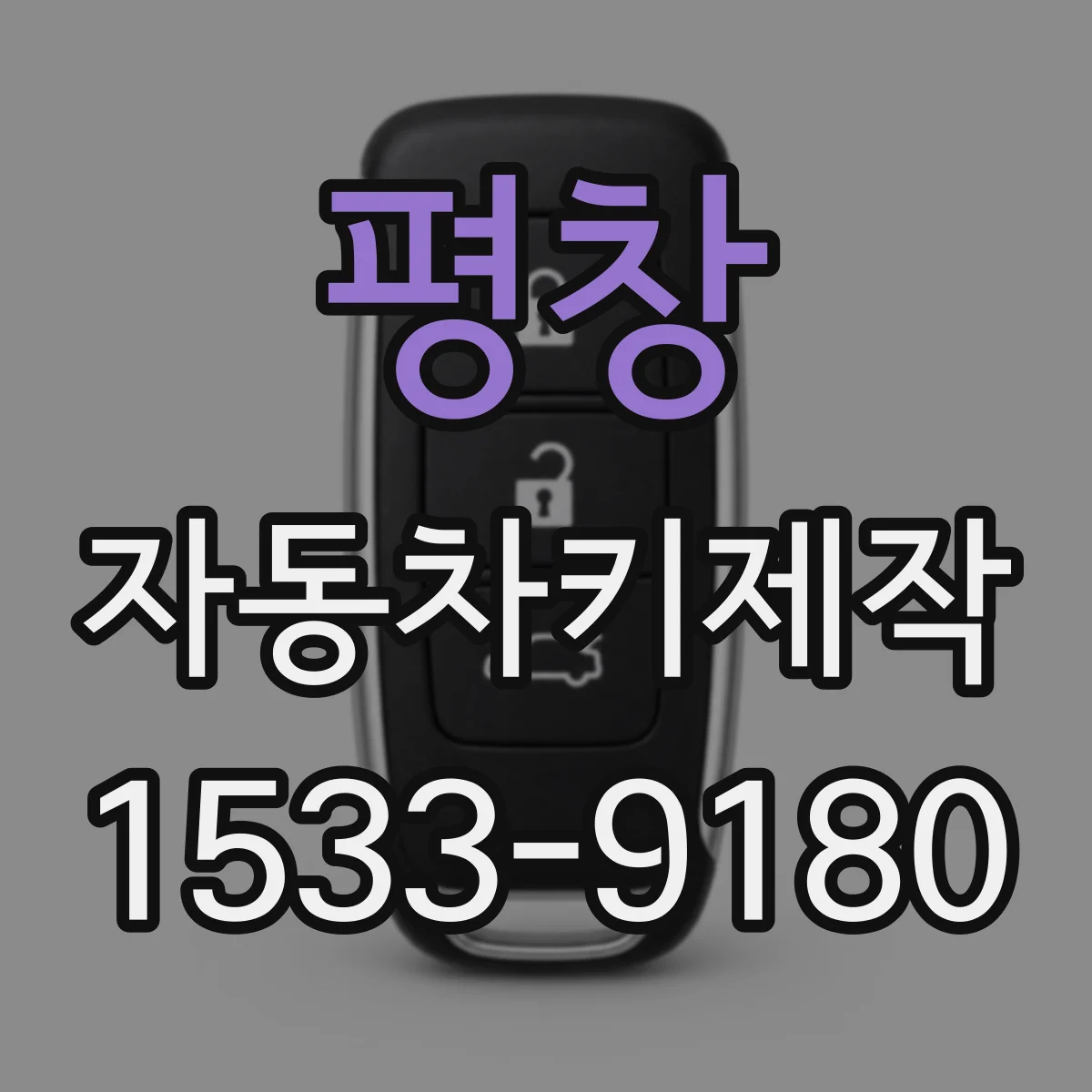 평창 자동차키제작