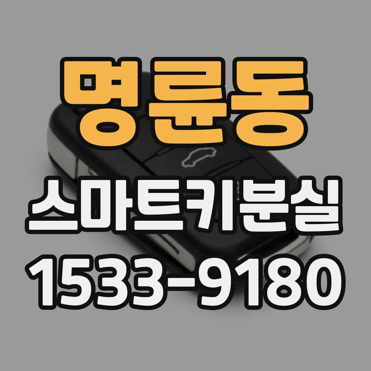 명륜동 스마트키분실