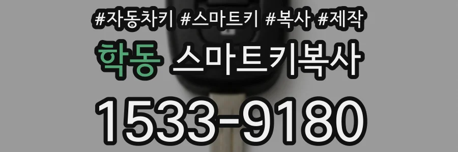 학동 스마트키복사