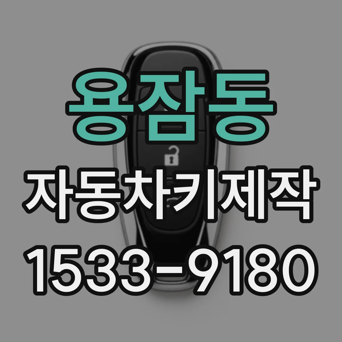 용잠동 자동차키제작