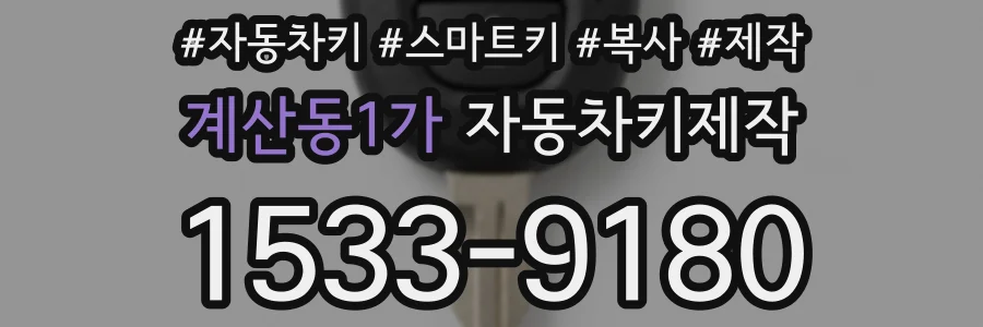 계산동1가 자동차키제작