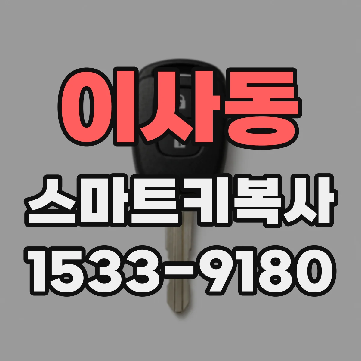이사동 스마트키복사