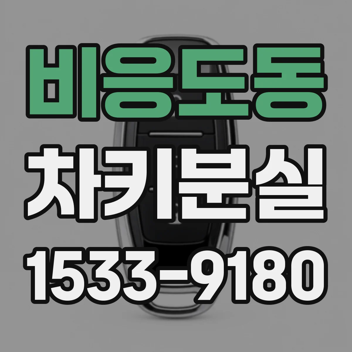 비응도동 차키분실