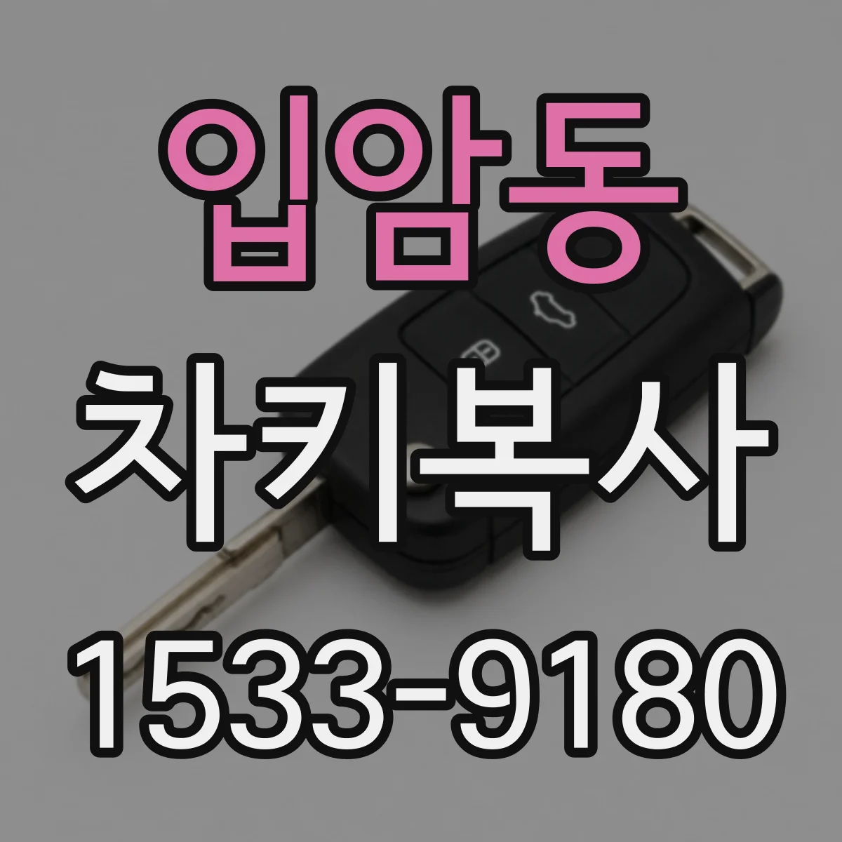 입암동 차키복사