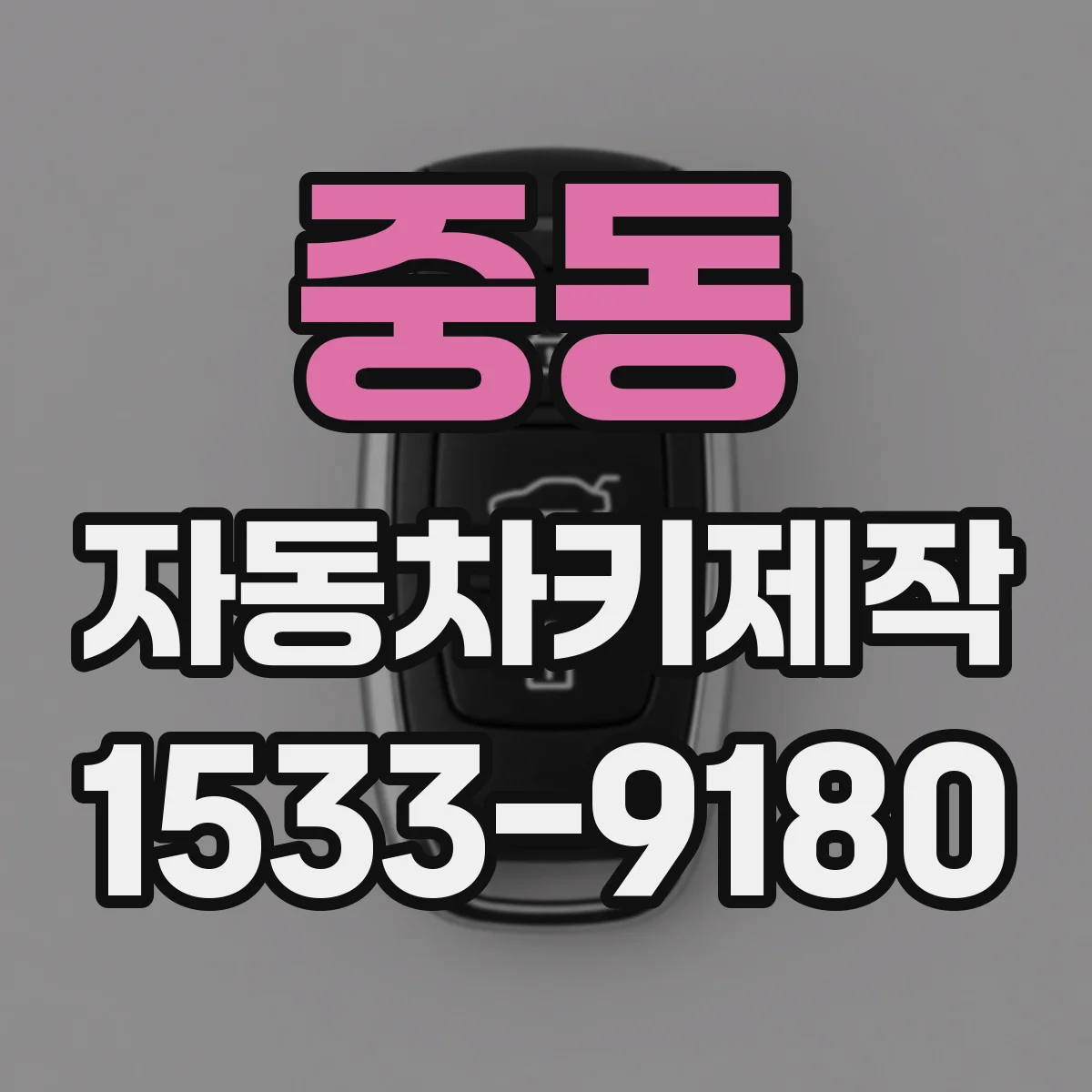 중동 자동차키제작